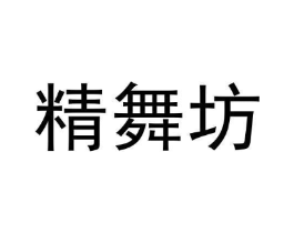 精舞坊商标原图 第10类医疗器械