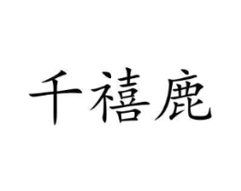 千禧鹿商标原图 第10类医疗器械