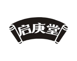 启庚堂商标原图 第10类医疗器械