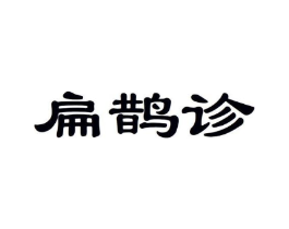 扁鹊诊商标原图 第10类医疗器械