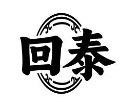 回泰商标原图 第10类医疗器械