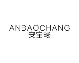 安宝畅商标原图 第10类医疗器械