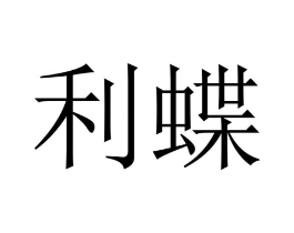 利蝶商标原图 第10类医疗器械