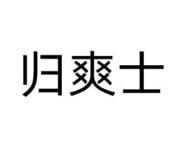 归爽士商标原图 第10类医疗器械