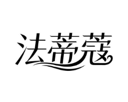 法蒂蔻商标原图 第10类医疗器械