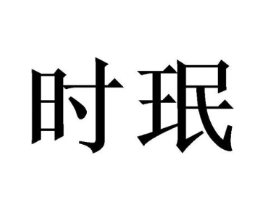 时珉商标原图 第10类医疗器械