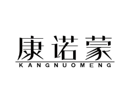 康诺蒙商标原图 第10类医疗器械