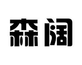 森阔商标原图 第10类医疗器械