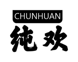 纯欢商标原图 第10类医疗器械