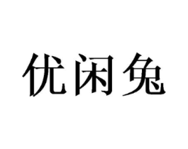 优闲兔商标原图 第10类医疗器械