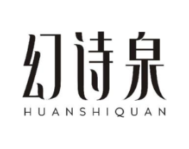 幻诗泉商标原图 第10类医疗器械