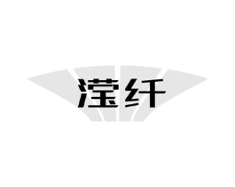 滢纤商标原图 第10类医疗器械