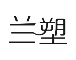 兰塑商标原图 第10类医疗器械