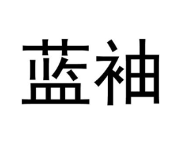 蓝袖商标原图 第10类医疗器械