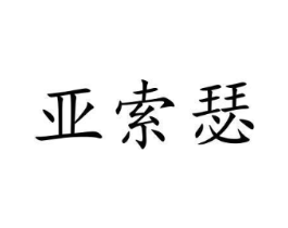 亚索瑟商标原图 第10类医疗器械