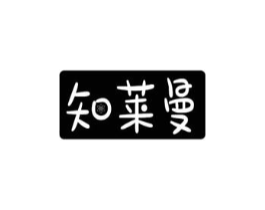 知莱曼商标原图 第10类医疗器械