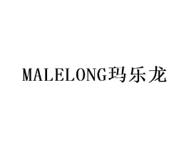 玛乐龙商标原图 第10类医疗器械