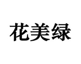 花美绿商标原图 第10类医疗器械