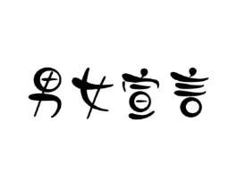 男女宣言商标原图 第10类医疗器械