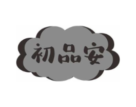 初品安商标原图 第10类医疗器械