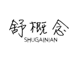 舒概念商标原图 第10类医疗器械