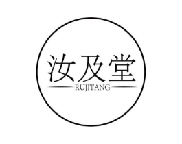 汝及堂商标原图 第10类医疗器械