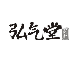 弘气堂商标原图 第10类医疗器械