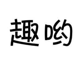 趣哟商标原图 第10类医疗器械
