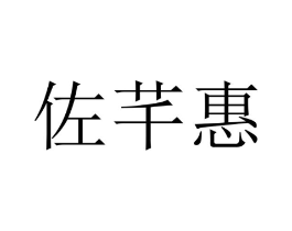 佐芊惠商标原图 第10类医疗器械
