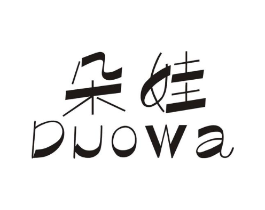 朵娃商标原图 第10类医疗器械