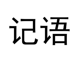 记语商标原图 第10类医疗器械