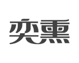 奕熏商标原图 第10类医疗器械