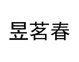 昱茗春商标原图 第10类医疗器械