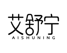 艾舒宁商标原图 第10类医疗器械
