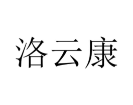 洛云康商标原图 第10类医疗器械