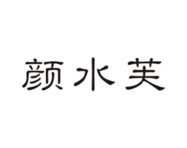 颜水芙商标原图 第10类医疗器械