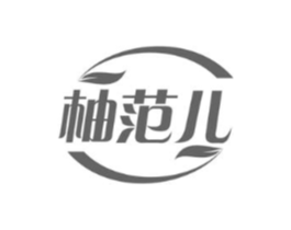 柚范儿商标原图 第10类医疗器械