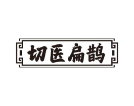 切医扁鹊商标原图 第10类医疗器械