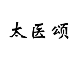 太医颂商标原图 第10类医疗器械