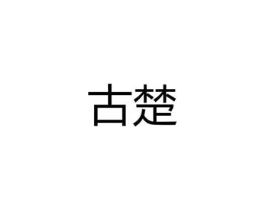 古楚商标原图 第10类医疗器械