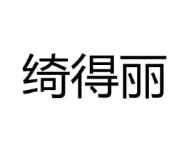 绮得丽商标原图 第10类医疗器械