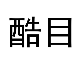 酷目商标原图 第10类医疗器械