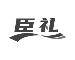 臣礼商标原图 第10类医疗器械