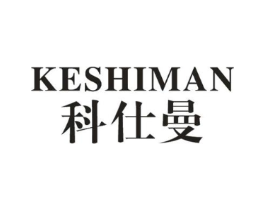 科仕曼商标原图 第10类医疗器械