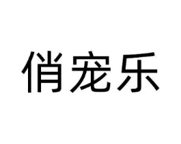 俏宠乐商标原图 第10类医疗器械