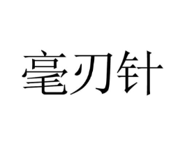 毫刃针商标原图 第10类医疗器械