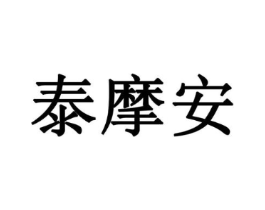 泰摩安商标原图 第10类医疗器械