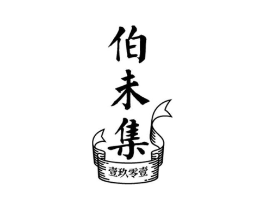 伯未集 壹玖零壹商标原图 第10类医疗器械