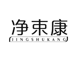 净束康商标原图 第10类医疗器械