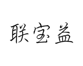 联宝益商标原图 第10类医疗器械